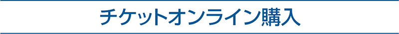 チケットオンライン購入